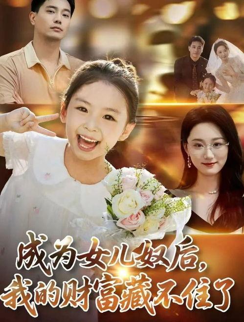 成为女儿奴后我的财富藏不住了,藏不住的幸福与财富