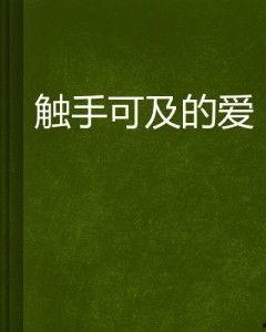 触手可及的爱