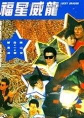 福星威龙,传奇英雄的奇幻冒险之旅